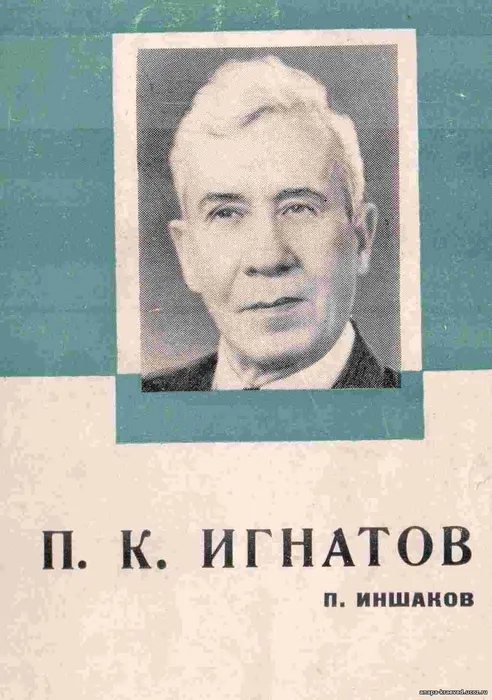 inshakov_p-k-ignatov_titul