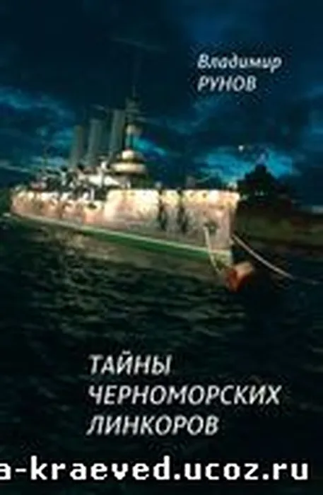runov_tajna_linkorov